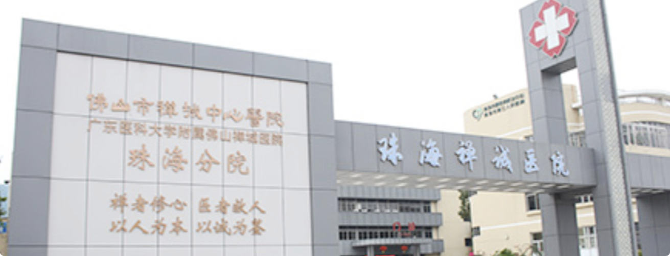 Zhuhai Chancheng Hospital exterior